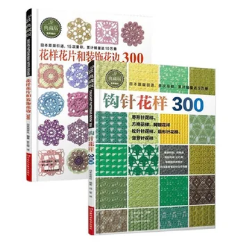 2 шт./компл. Японский цветок крючком, отделка и уголок 300 различных узоров для свитера Книга по вязанию Учебник